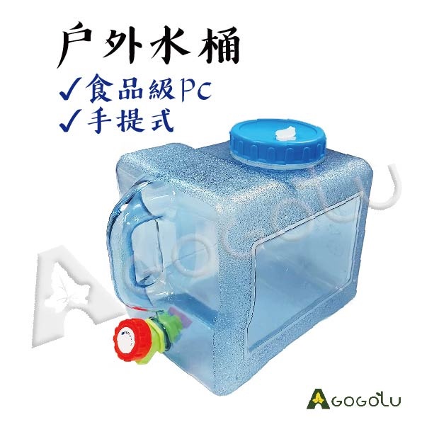 ▲GOGO露▲ 現貨🔥 儲水桶 蓄水桶 礦泉水桶 水桶 15L 10L 大桶 飲水機桶 手提式水桶  取水桶 限水 缺水