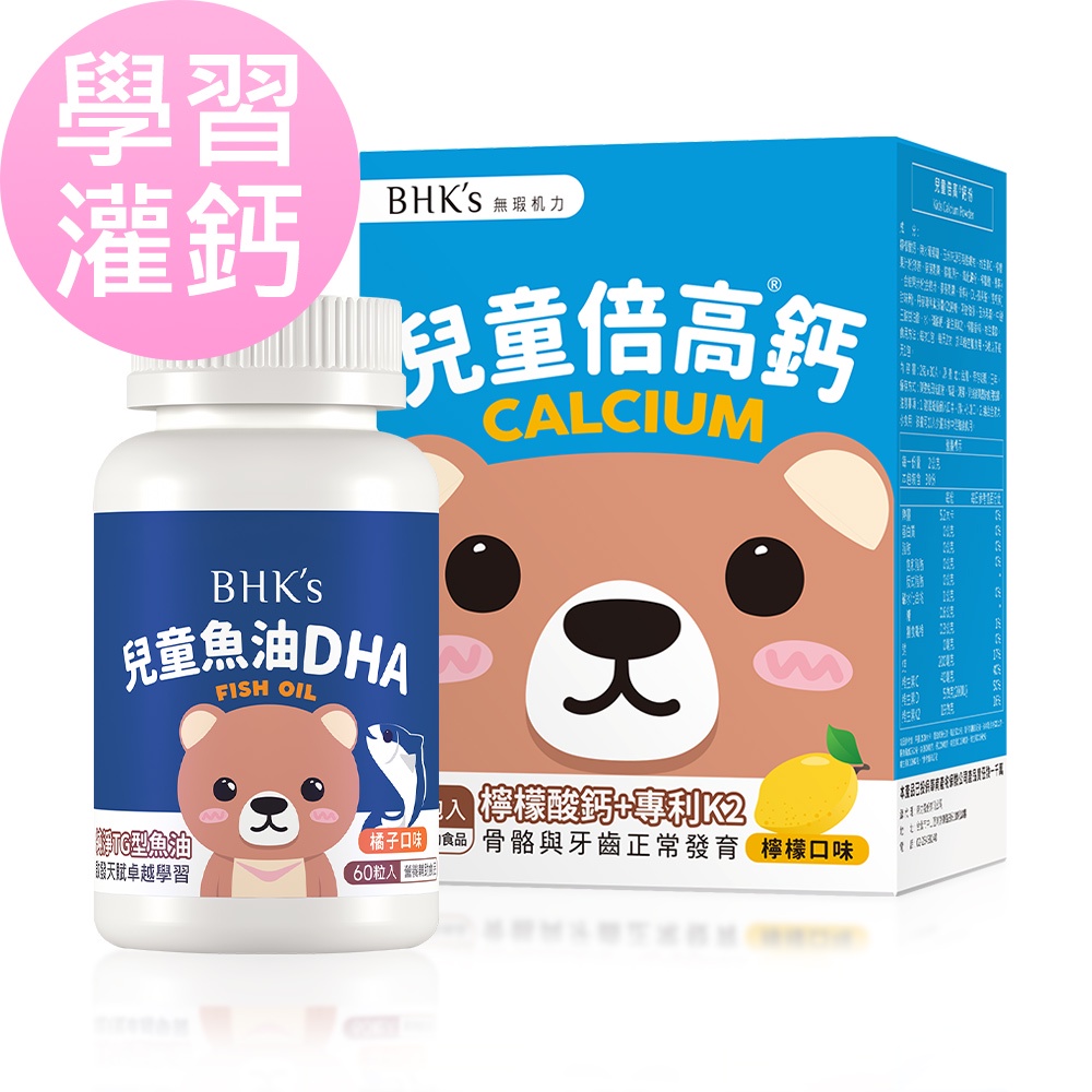 BHK's 學習灌鈣組 兒童魚油DHA咀嚼軟膠囊(60粒/瓶)+倍高鈣粉(30包/盒) 官方旗艦店