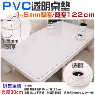 【臺灣現貨】PVC桌墊（寬度122cm/厚度1.5mm/單價長度30cm）＃軟質玻璃 PVC軟質透明桌墊 軟水晶玻璃