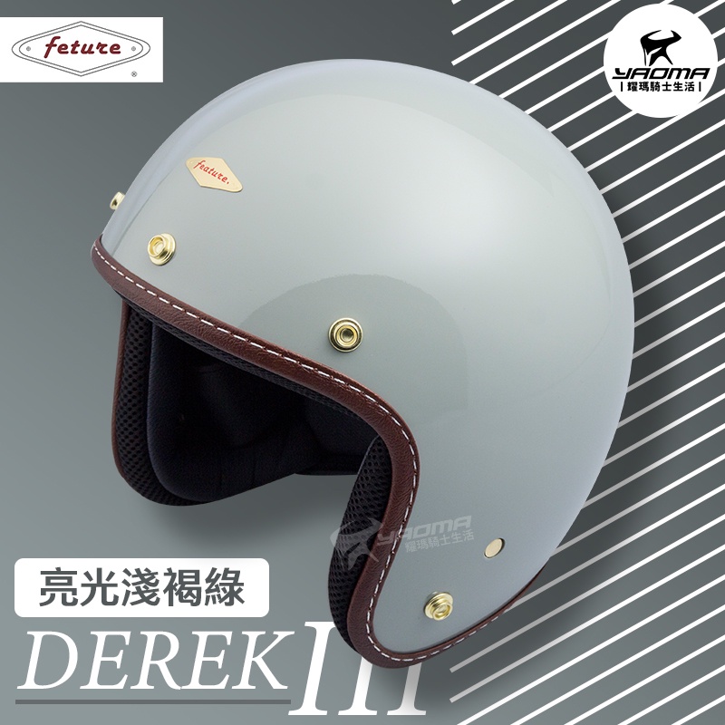 Feture 飛喬安全帽 DEREK 3 德瑞克 3代 亮光淺褐綠 亮面 復古帽 3/4罩 偉士牌 耀瑪騎士機車部品