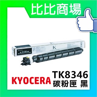 比比商場 KYOCERA京瓷TK-8346相容碳粉匣印表機/列表機/事務機
