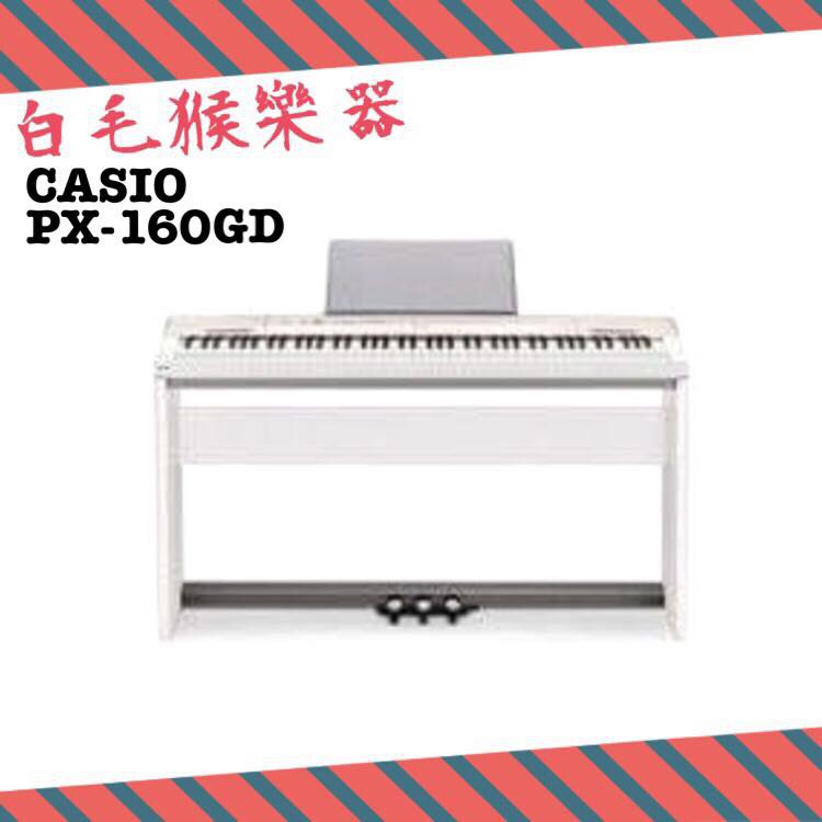 《白毛猴樂器》CASIO Privia 數位鋼琴/電鋼琴 PX-160 GD香檳金色