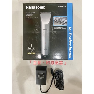 『IN HOUSE 美髮』 Panasonic國際牌1410電剪『充電器』『只賣充電器』(全新、原廠充電器)