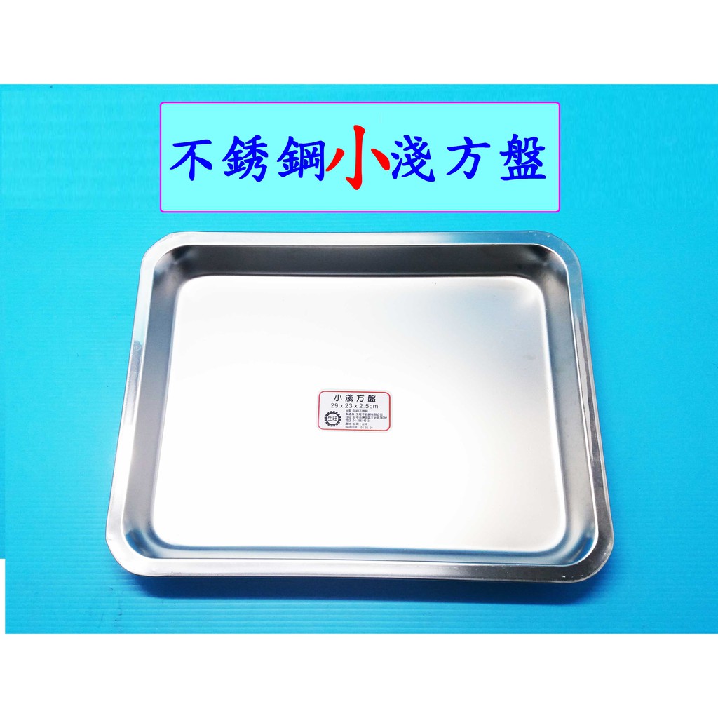 不銹鋼淺方盤-小/中/大  淺方盤 居家用品 廚房用品 生活百貨 五金  古老街賣場