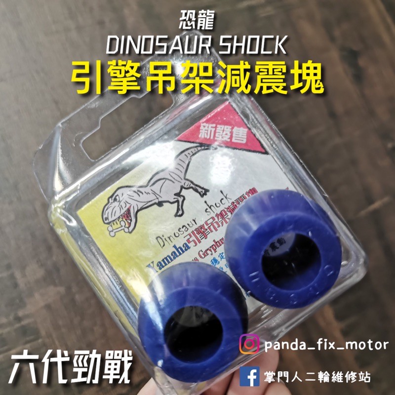 掌門人二輪 恐龍 DINOSAUR SHOCK 恐龍引擎襯套 引擎吊架減震塊 減震塊 勁戰六代 襯套 引擎襯套