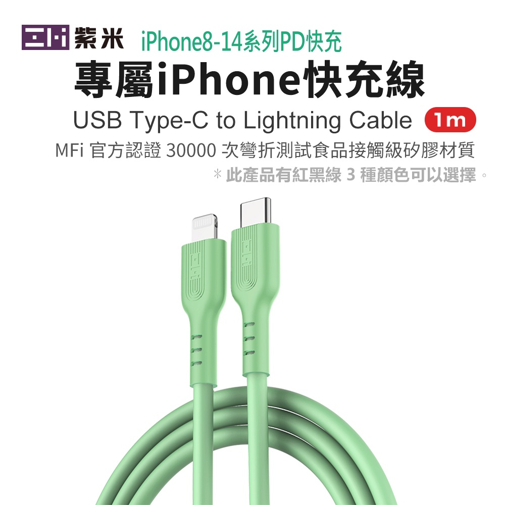 ZMI紫米MFi USB C to Lightning PD快充液態矽膠充電傳輸線 1M GL870 可加購20W充電器