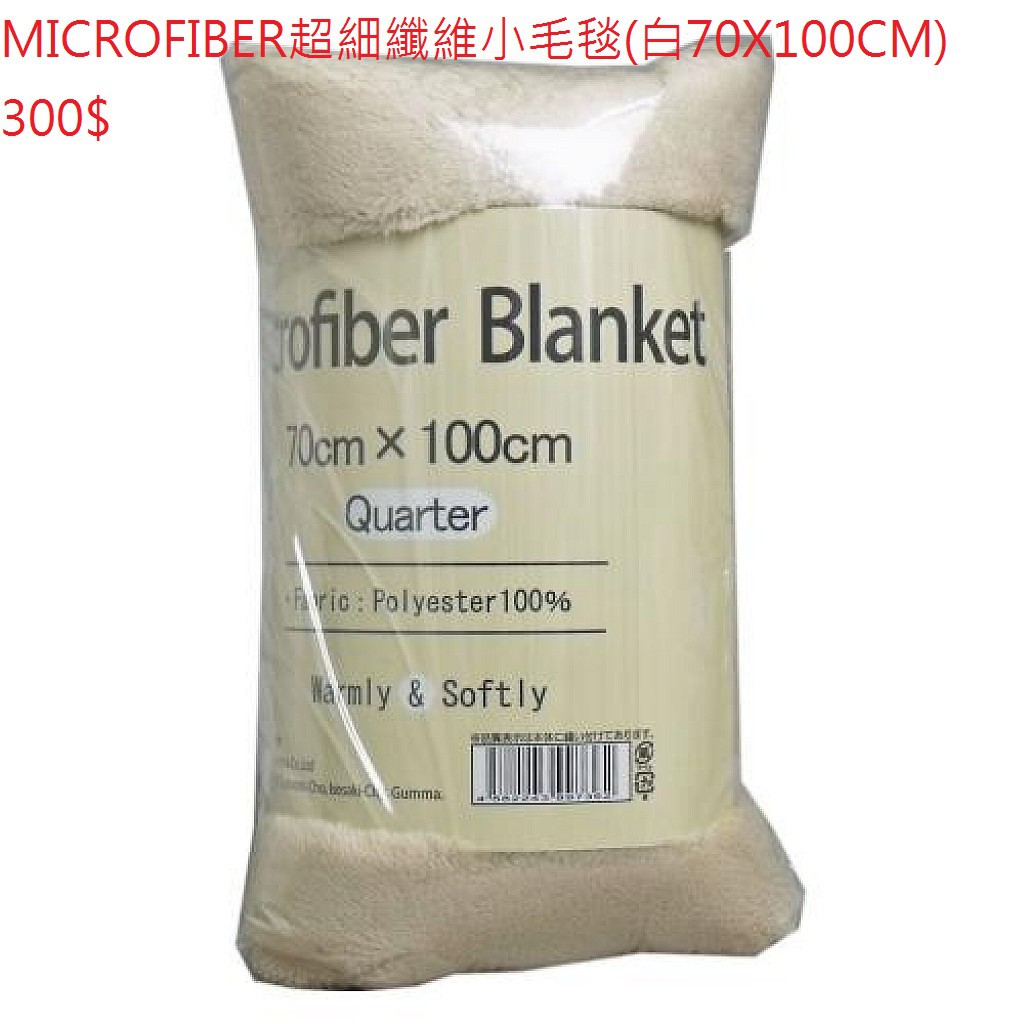 MICROFIBER 超細纖維小毛毯(70X100CM)