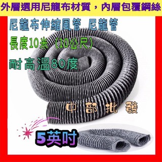 5吋 尼龍布管 冷氣機排風管 排油煙管 抽油煙管尼龍管 尼龍布伸縮風管 尼龍布風管 抽風管 油煙管