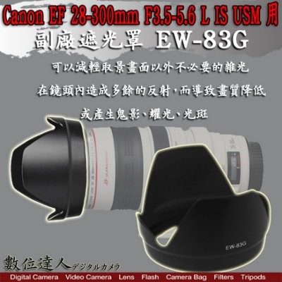 EW-83G 副廠遮光罩 Canon 28-300mm L IS USM 用 EW83G HOOD 數位達人