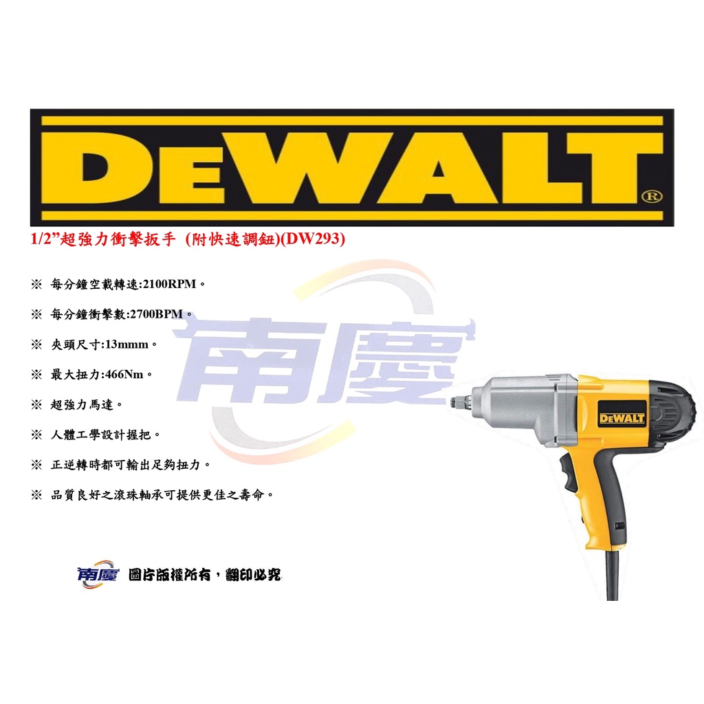 南慶五金 DEWALT  1/2”超強力衝擊扳手 (附快速調鈕)(DW293)