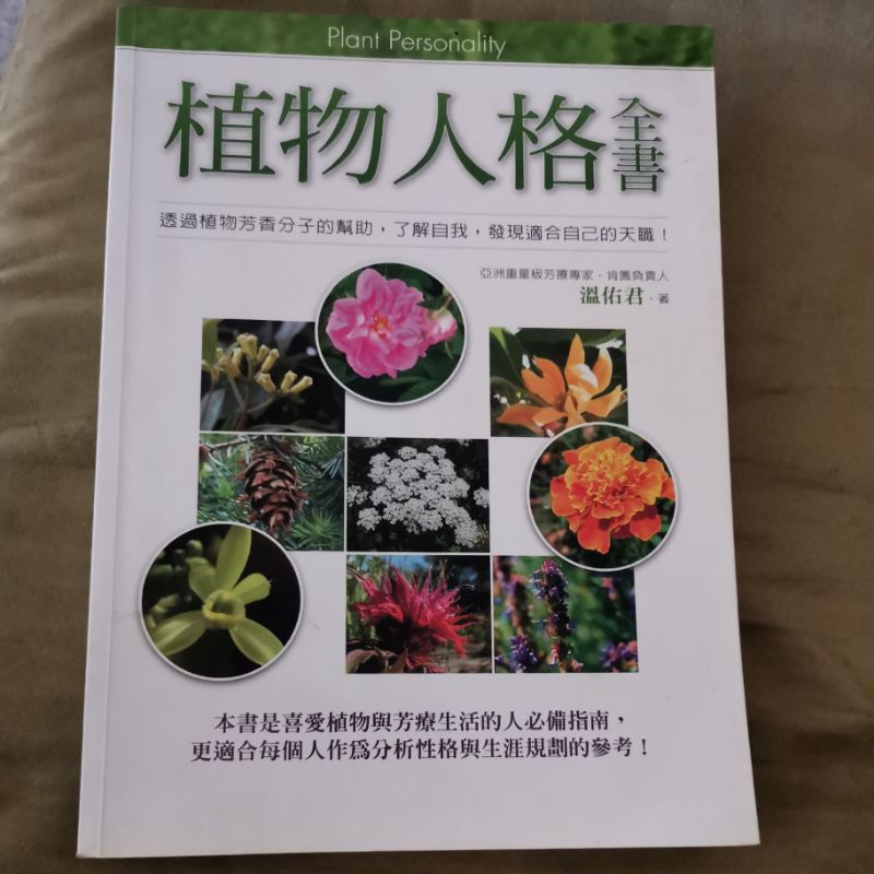 植物人格全書，溫佑君著，透過植物芳香分子幫助，了解自我，發現適合自己的天職