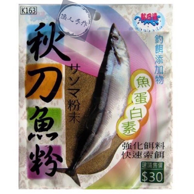 黏巴達 秋刀魚粉 魚蛋白素 釣餌添加 強化餌料 快速索餌 釣魚 釣蝦 沾粉