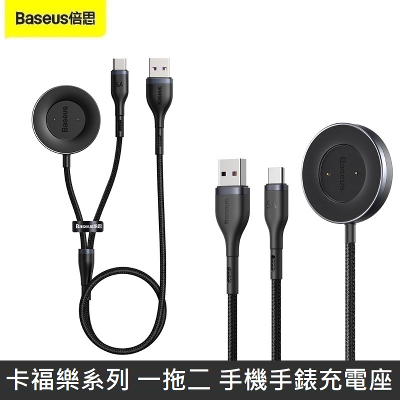 Baseus倍思 卡福樂系列 一拖二 數據線 Type-C充電線+手錶充電座 手機 手錶 同時充 手錶充電座 充電線