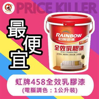 【最便宜】★1公升裝★↙電腦調色↗ 虹牌乳膠漆丨水性丨虹牌458乳膠漆丨莫蘭迪色系丨不新增甲醛丨全效乳膠漆丨油漆DIY