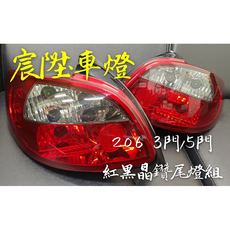 宸陞車燈 Peugeot 206 3門/5門 紅黑/紅白晶鑽尾燈組（超低優惠出清價 - 不保固）