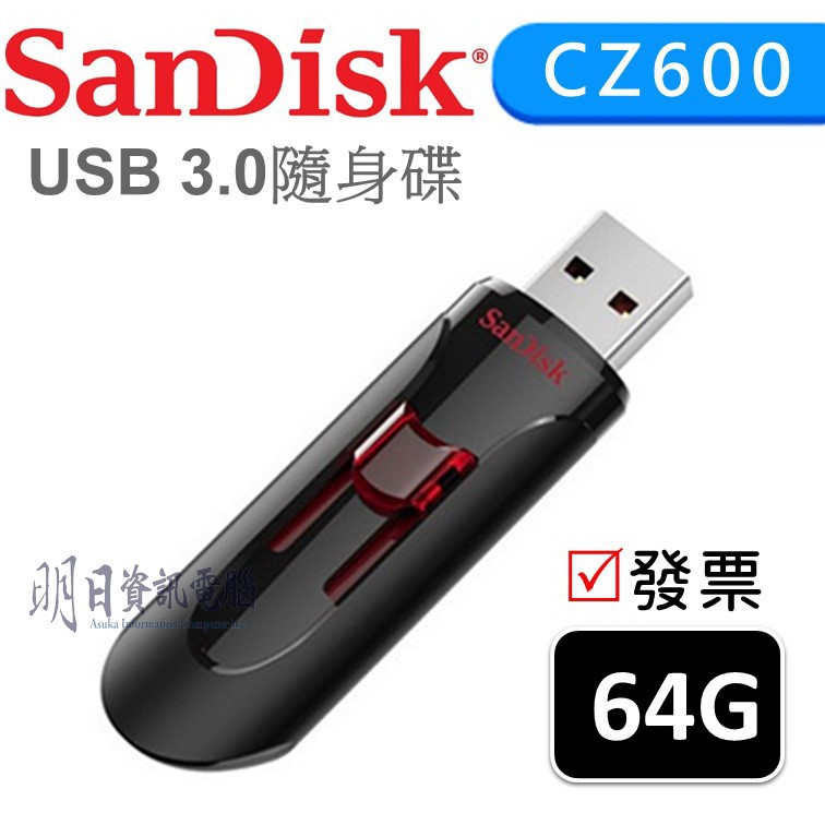 全新含稅發票 SanDisk CZ600  64G 公司貨  Cruzer USB3.0 隨身碟 USB