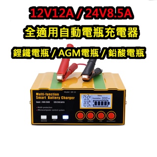 臺灣現貨 12V 24V 鋰鐵電瓶 電瓶充電器 電瓶充電 電瓶修復 電瓶充電機 智慧快速充電 電瓶脈衝修復 大貨車 汽車