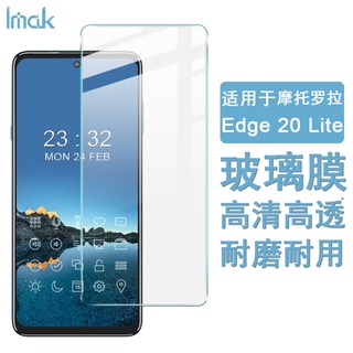 Imak 摩托羅拉 Motorola Edge 20 Lite 熒幕保護貼 非滿版 9H 強化玻璃 保護膜 熒幕貼膜