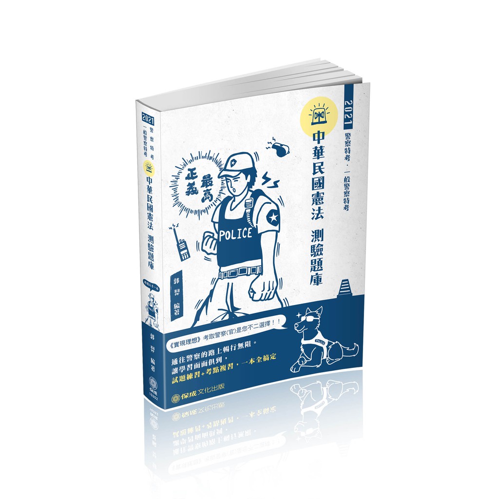 書本熊 保成 2021中華民國憲法 測驗題庫 郭羿 1g352 9789864817757 蝦皮購物