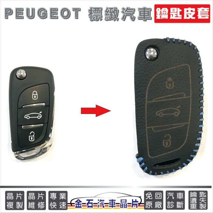 PEUGEOT 標緻 406 307 308 3008 508 5008 皮套 鑰匙包 汽車鑰匙套