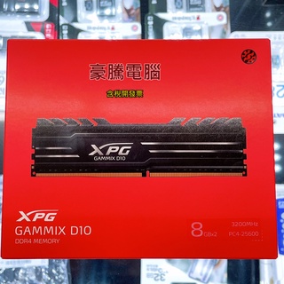 【豪騰電腦】威剛 XPG D10 DDR4 3200 16G 8G*2 超頻 記憶體 黑色散熱片