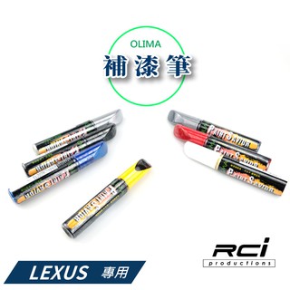 OLIMA 汽車 補漆筆 Lexus 專用 凌志 IS ES LS LX GS NX RC F RX UX CT 車系