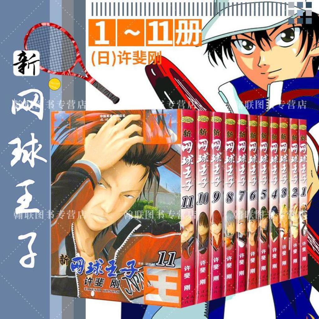 正版現貨新網球王子漫畫書1 11冊全集全套全冊許斐剛網球王子漫 蝦皮購物