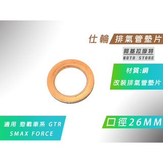 附發票 仕輪 排氣管墊片 26MM 改裝排氣管 銅墊片 適用 勁戰 二代戰 三代戰 四代戰 五代戰 SMAX FORCE