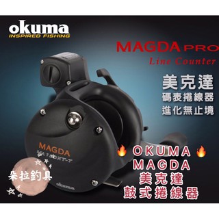 💕朵拉釣具💕okuma美克達 MAGDA 鼓式捲線器 現貨供應 快速出貨🔥🔥🔥