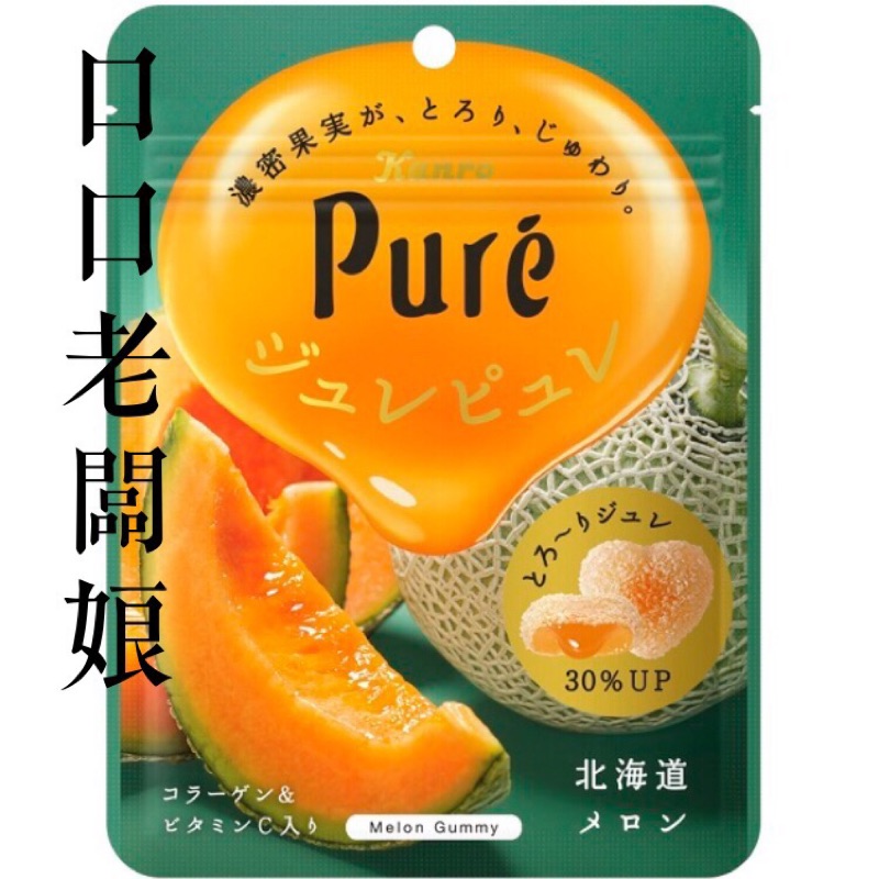 現貨❗️日本🇯🇵Kanro日本Pure鮮果實夾餡軟糖 北海道哈密瓜66g