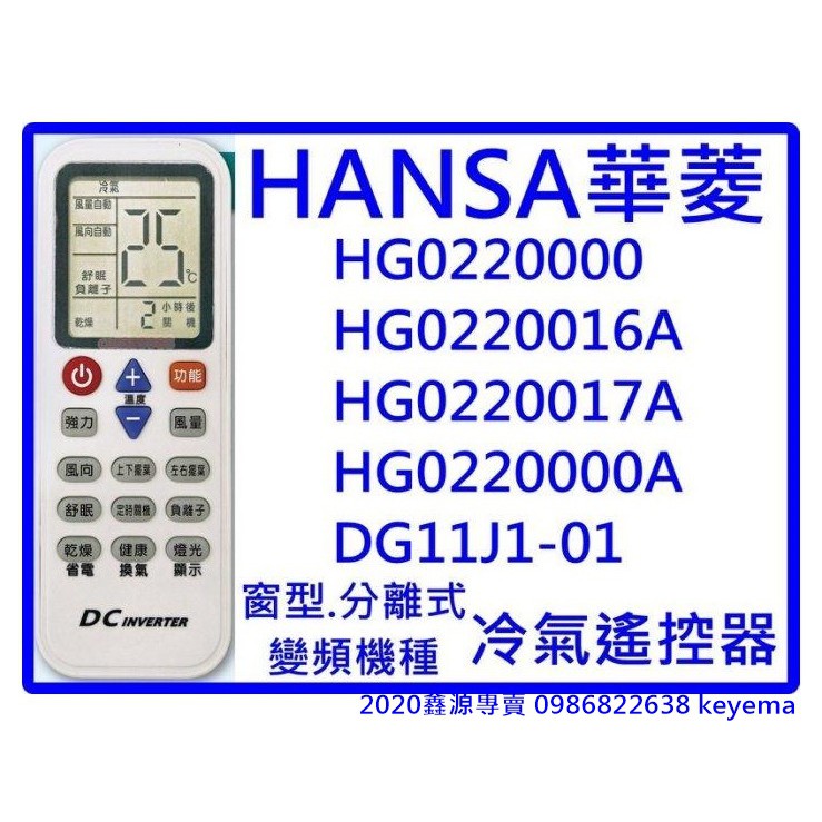 HANSA華菱冷氣遙控器 HG0220000 HG0220016A HG020017A HG0220000A出貨如圖一
