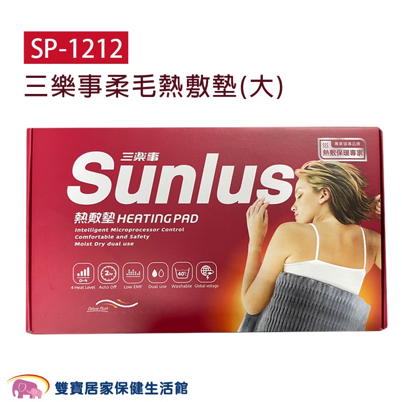 SUNLUS三樂事柔毛熱敷墊SP-1212 送暖暖包 30X60公分 乾濕兩用 電熱毯 SP1212 電毯 三樂事熱敷墊