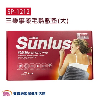 SUNLUS三樂事柔毛熱敷墊SP-1212 30X60公分 乾濕兩用 電熱毯 SP1212 電毯 三樂事熱敷墊