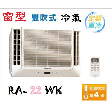 【奇龍網3C數位商城】日立【RA-22WK】清淨型 雙吹窗型冷氣* 另有RA-28WK/RA-36WK