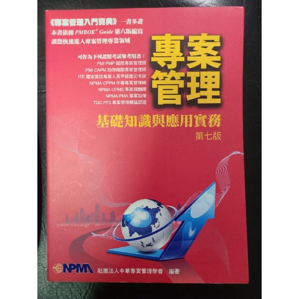 專案管理 基礎知識與應用實務 第七版/社團法人中華專案管理學會編著
