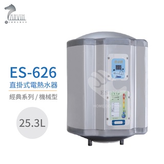 怡心牌 ES-626 直掛式 25.3L 電熱水器 經典系列機械型 不含安裝