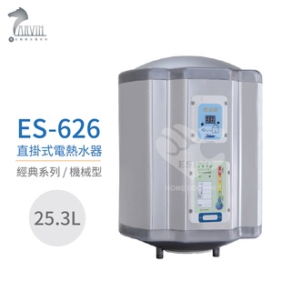 怡心牌 es-626 直掛式 25.3l 電熱水器 經典系列機械型 不含安裝