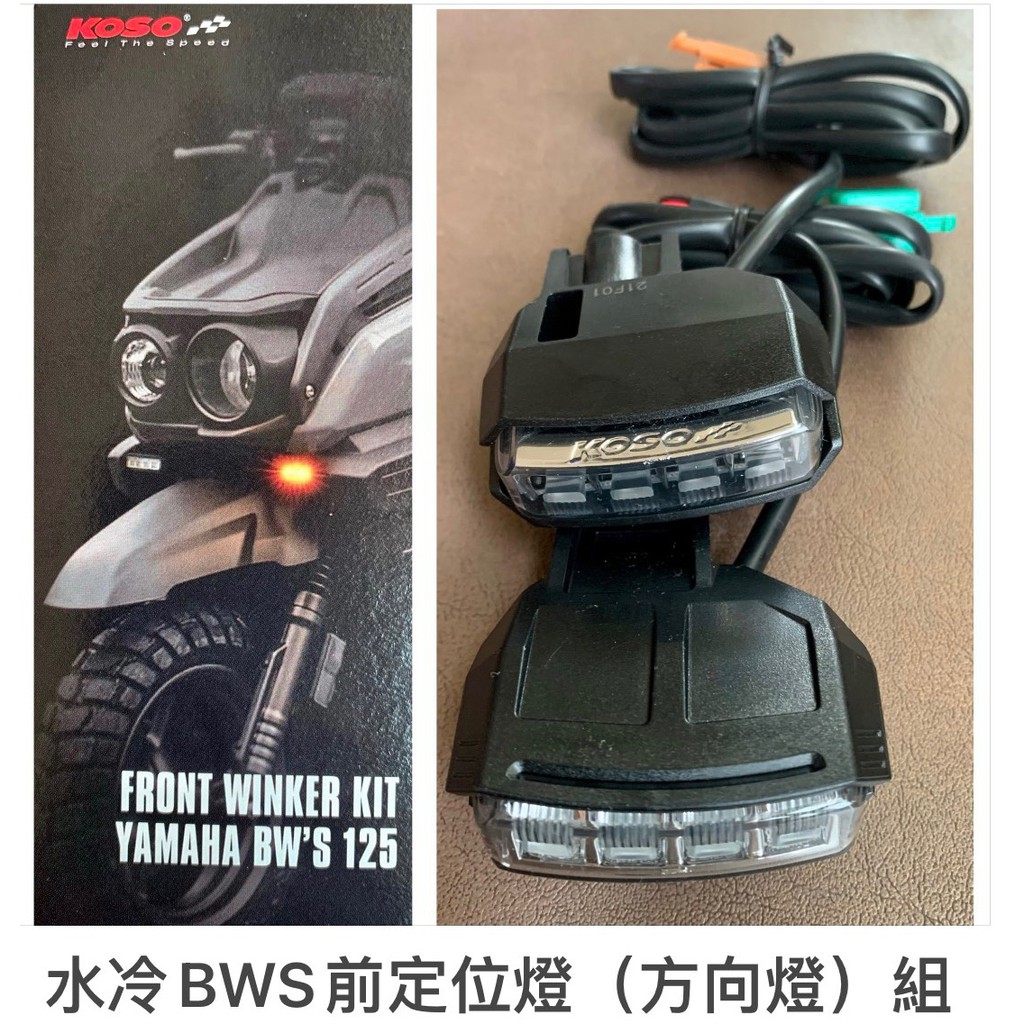 YAMAHA水冷BWS125前定位燈（方向燈）組/方向燈組/LED燈/非流水