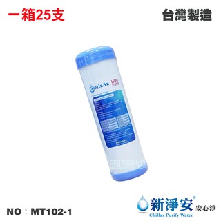 【新淨安】10英吋UDF P-ONE椰殼顆粒活性碳濾心 25支/箱 水族 RO機淨水器飲水機 臺灣製造(MT102-1)