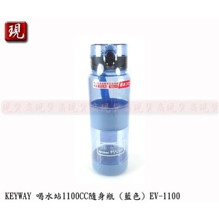 【彥祥】台灣製造 KEYWAY 喝水站隨身瓶 聯府 運動水壺 彈蓋水壺 (藍色) 1100CC EV-1100