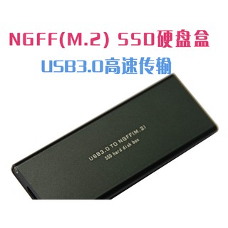 NGFF轉USB3.0移動硬碟盒M.2 NGFF TO USB3.0 SSD固態硬碟盒子 顏色隨機