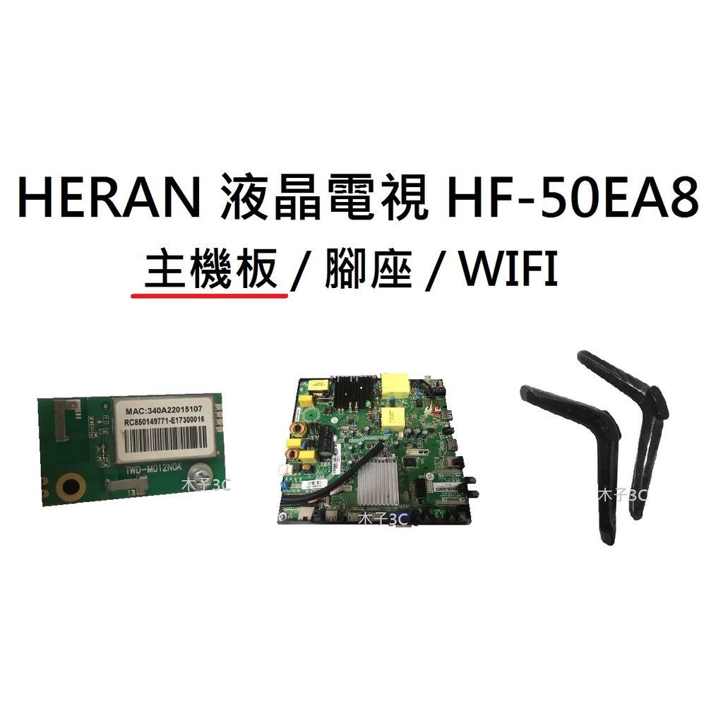 HERAN 液晶電視 HF-50EA8 零件 主機板 破屏螢幕 現貨 快速出貨