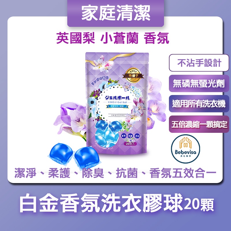 bebevisa｜白金香氛洗衣膠球20顆(顆/15ml)｜英國梨與小蒼蘭｜洗衣潔淨｜台灣製造｜康朵