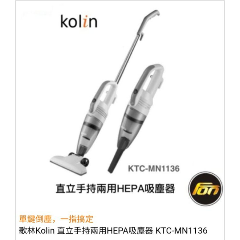 歌林Kolin 直立手持兩用HEPA吸塵器 KTC-MN1136