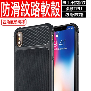 [臺灣出貨] iPhone X XS XR MAX 四角氣墊防摔防滑磨砂紋路軟殼 保護殼 i7 i8 plus iX