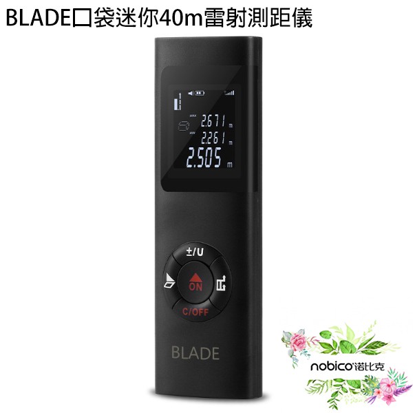 BLADE口袋迷你40m雷射測距儀 台灣公司貨 精密測量儀 激光測距儀 現貨 當天出貨 諾比克