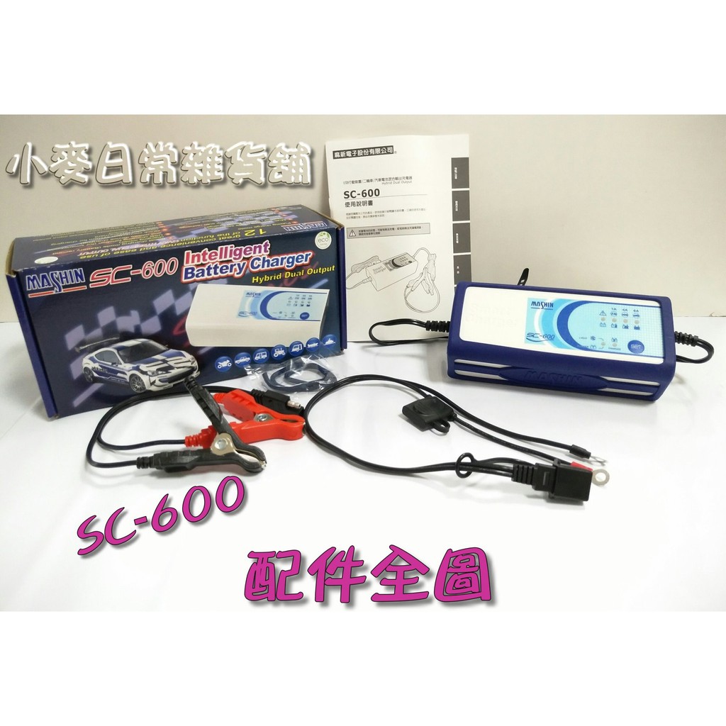 麻新電子 SC-600 四合一 汽機車脈衝式 充電器.充電.量測.電池救援