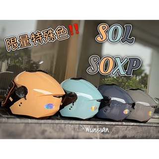 台南WS騎士用品 SOL SOXP SOL SOXP 素色 特殊色 SOL半罩 SOL安全帽 電鍍片 內墨鏡 雙D扣