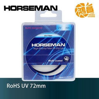 HORSEMAN RoHS 72mm UV 日本原裝製造最頂級 多層數位鍍膜 頂級銅框【鴻昌】