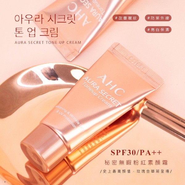韓國AHC Aura Secret遮瑕提亮隔離粉紅素顏霜 🔥